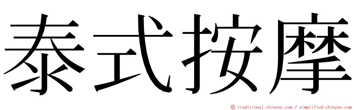 泰式按摩 ming font