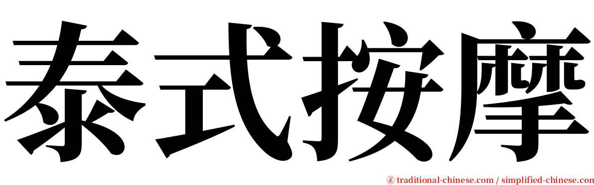 泰式按摩 serif font