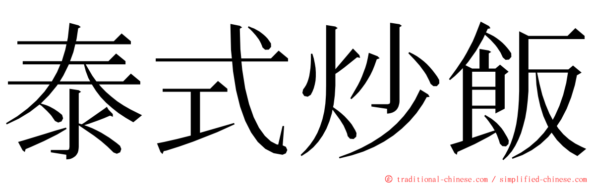 泰式炒飯 ming font