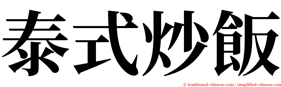 泰式炒飯 serif font
