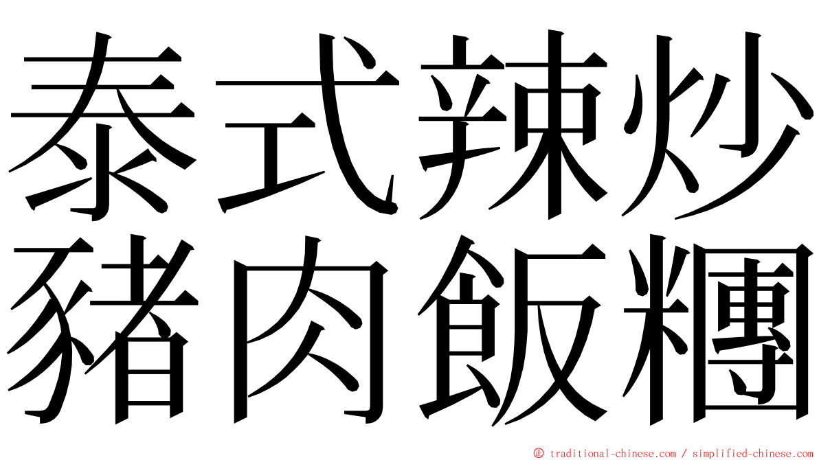 泰式辣炒豬肉飯糰 ming font