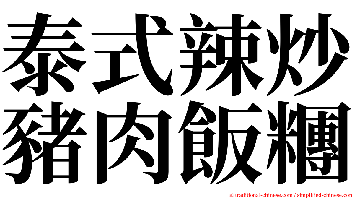 泰式辣炒豬肉飯糰 serif font