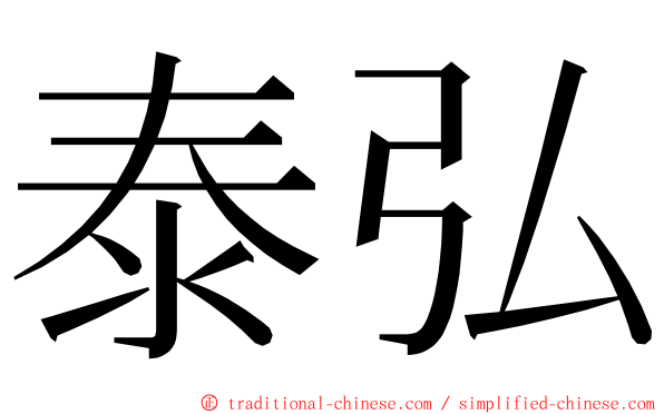 泰弘 ming font
