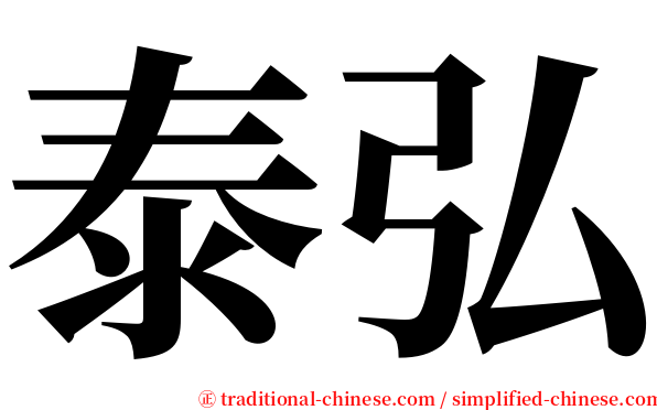 泰弘 serif font