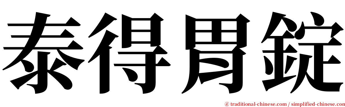 泰得胃錠 serif font