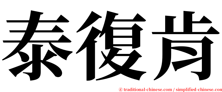 泰復肯 serif font