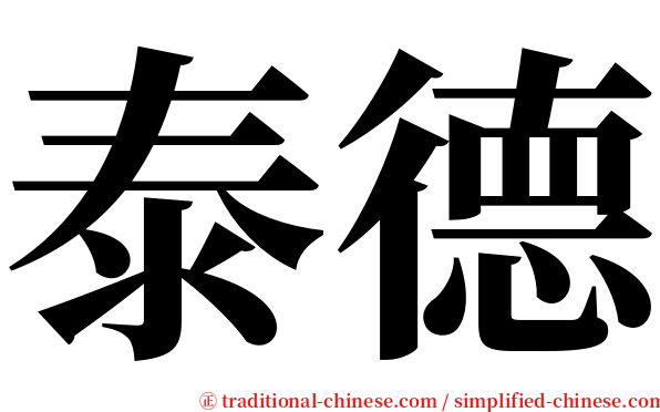 泰德 serif font