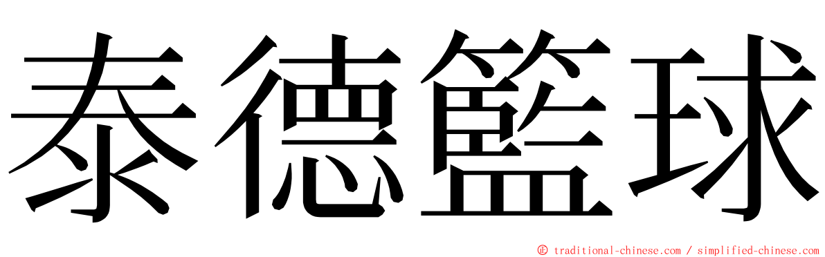 泰德籃球 ming font