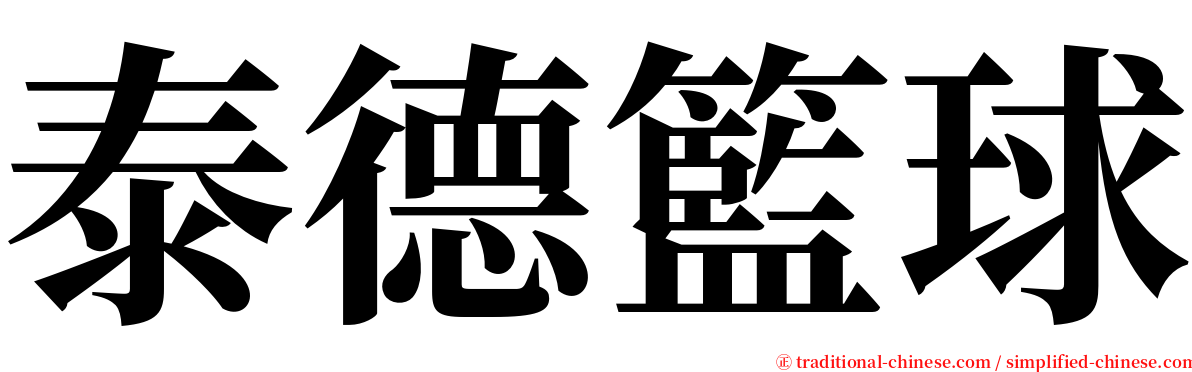 泰德籃球 serif font