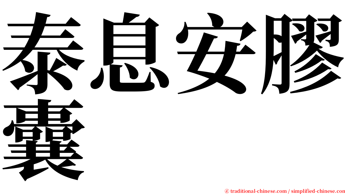 泰息安膠囊 serif font