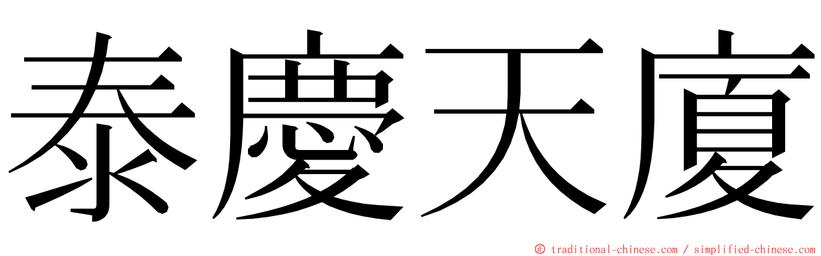 泰慶天廈 ming font