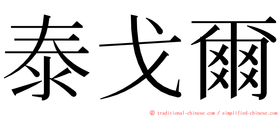 泰戈爾 ming font
