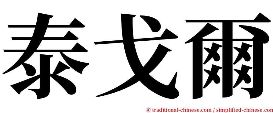 泰戈爾 serif font