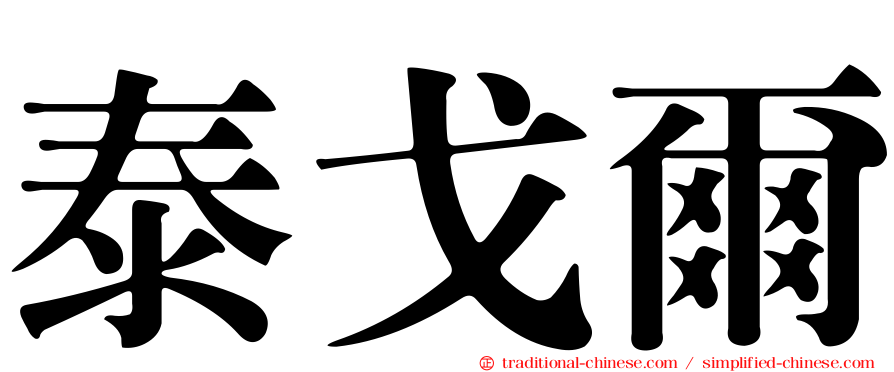 泰戈爾