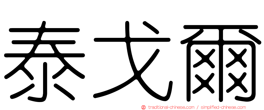 泰戈爾