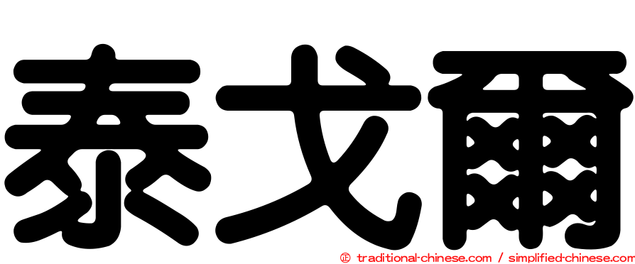 泰戈爾