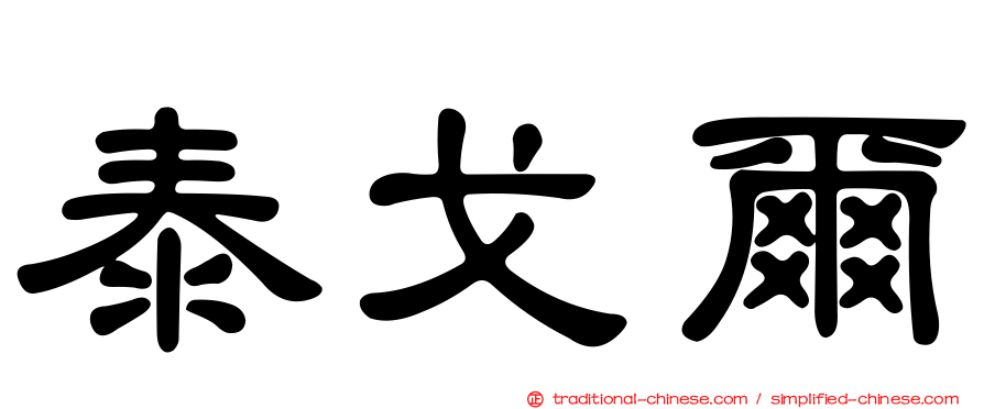 泰戈爾