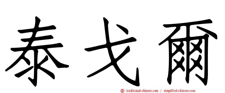 泰戈爾