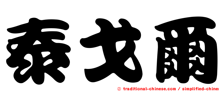 泰戈爾