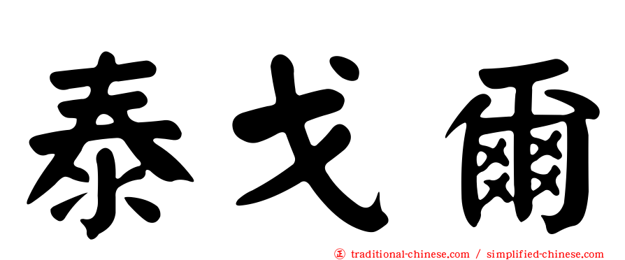 泰戈爾
