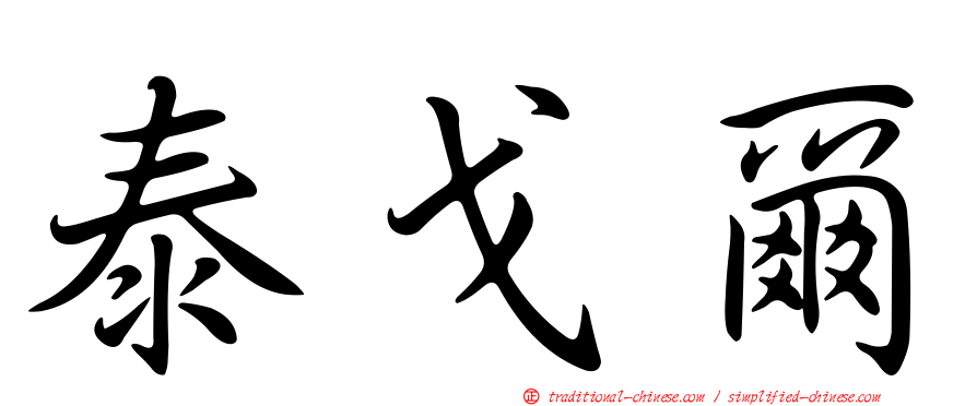 泰戈爾