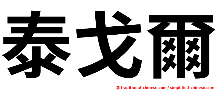 泰戈爾