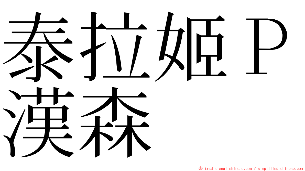 泰拉姬Ｐ漢森 ming font