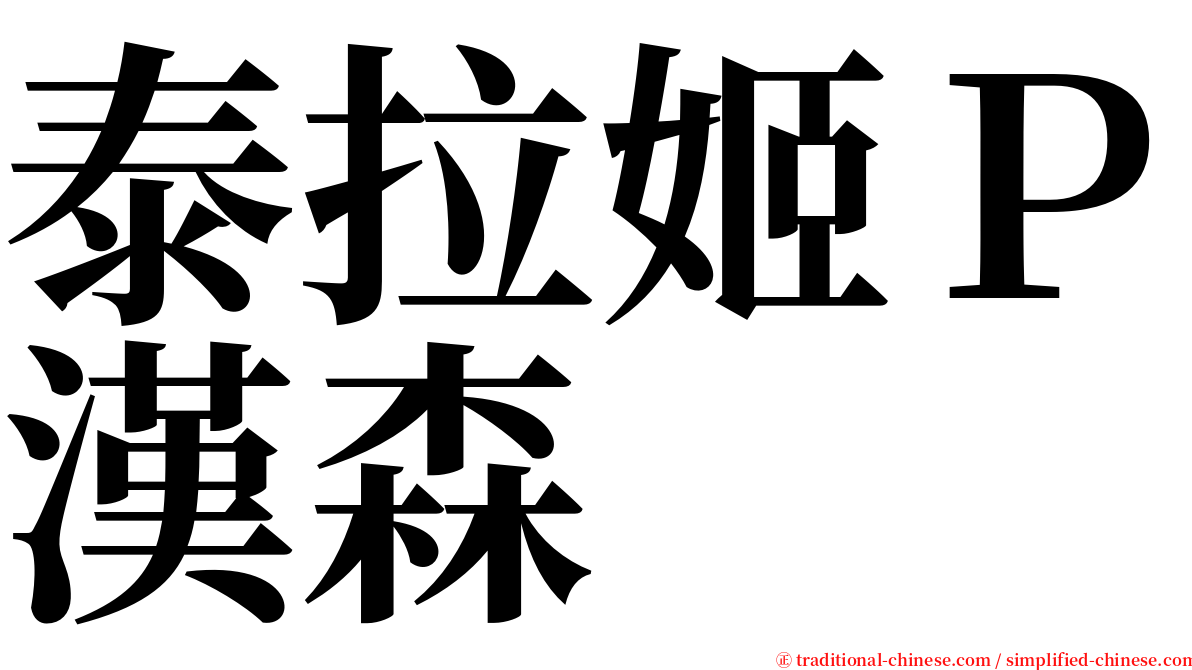 泰拉姬Ｐ漢森 serif font