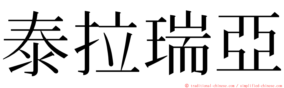 泰拉瑞亞 ming font