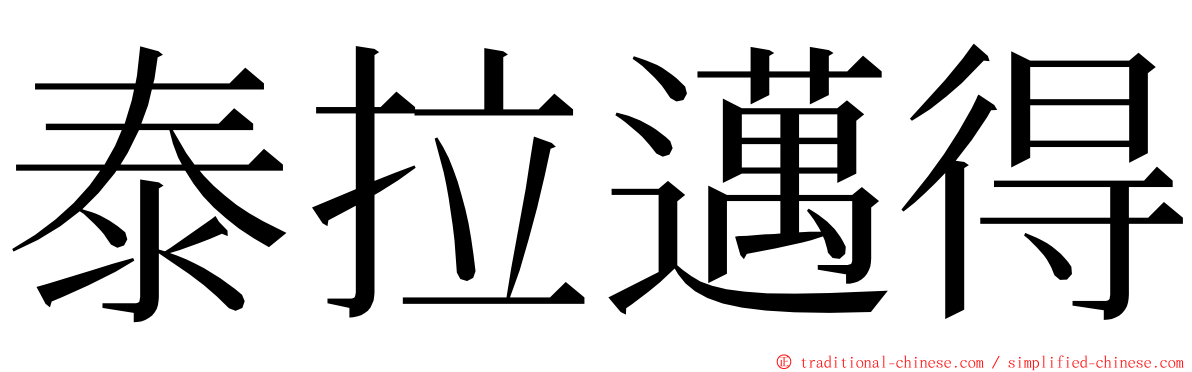 泰拉邁得 ming font