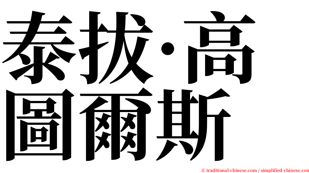 泰拔·高圖爾斯 serif font