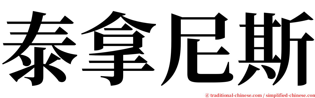 泰拿尼斯 serif font