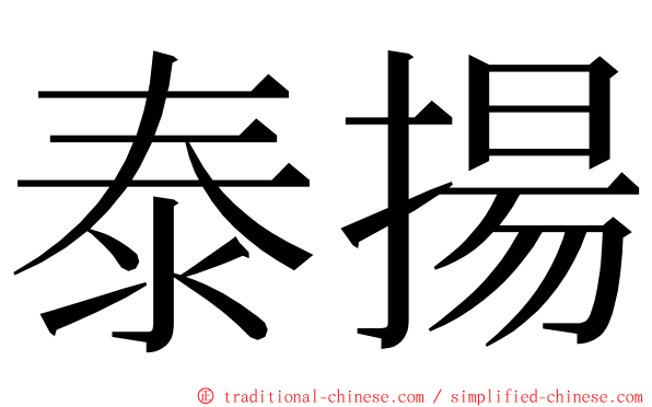 泰揚 ming font