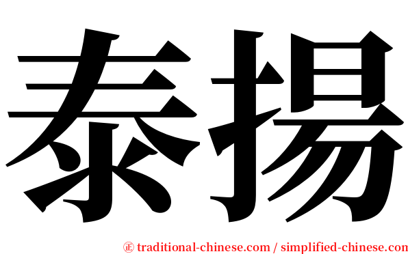 泰揚 serif font