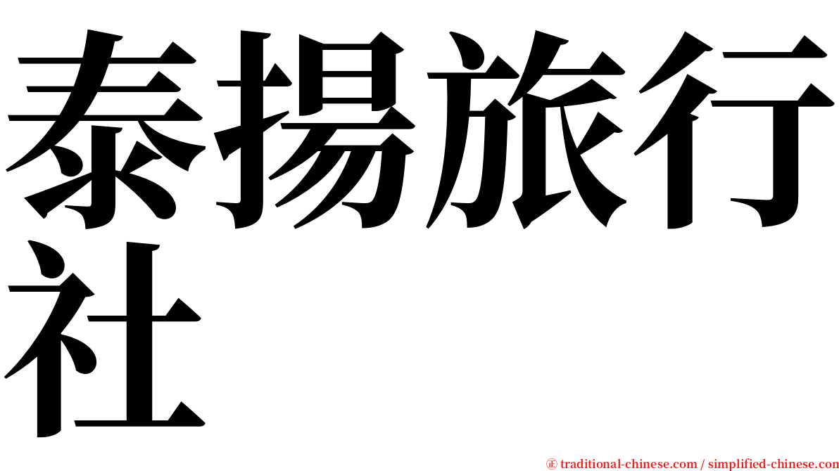 泰揚旅行社 serif font