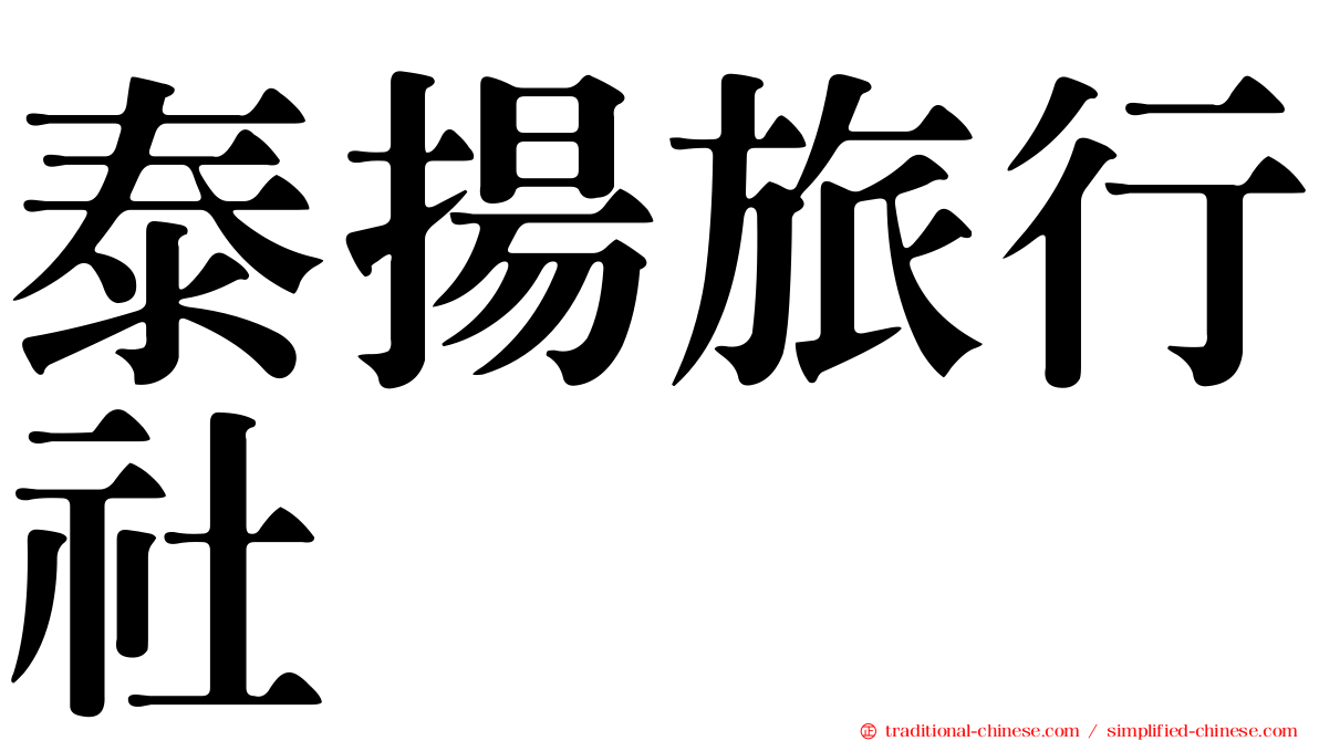 泰揚旅行社
