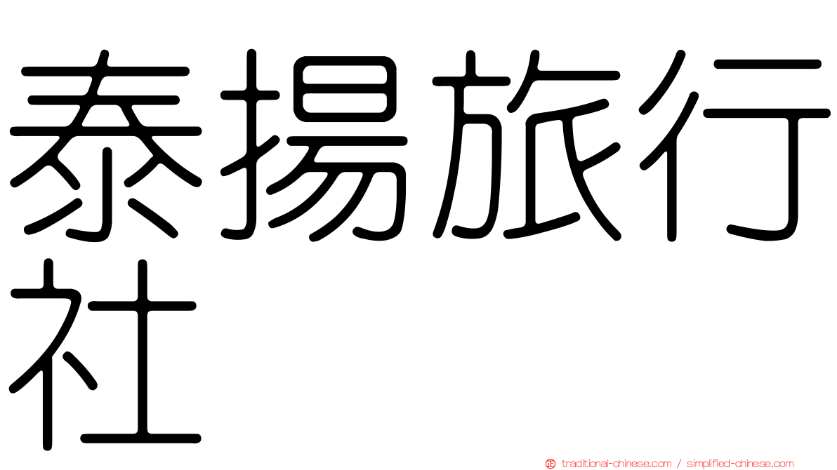 泰揚旅行社