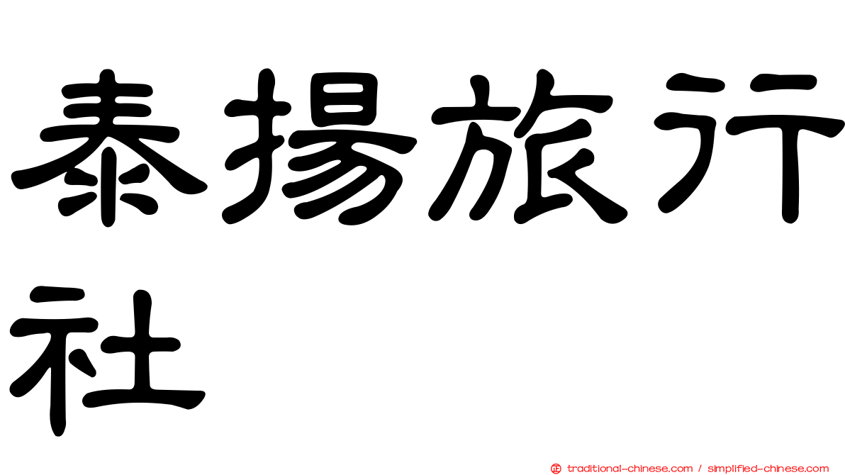泰揚旅行社