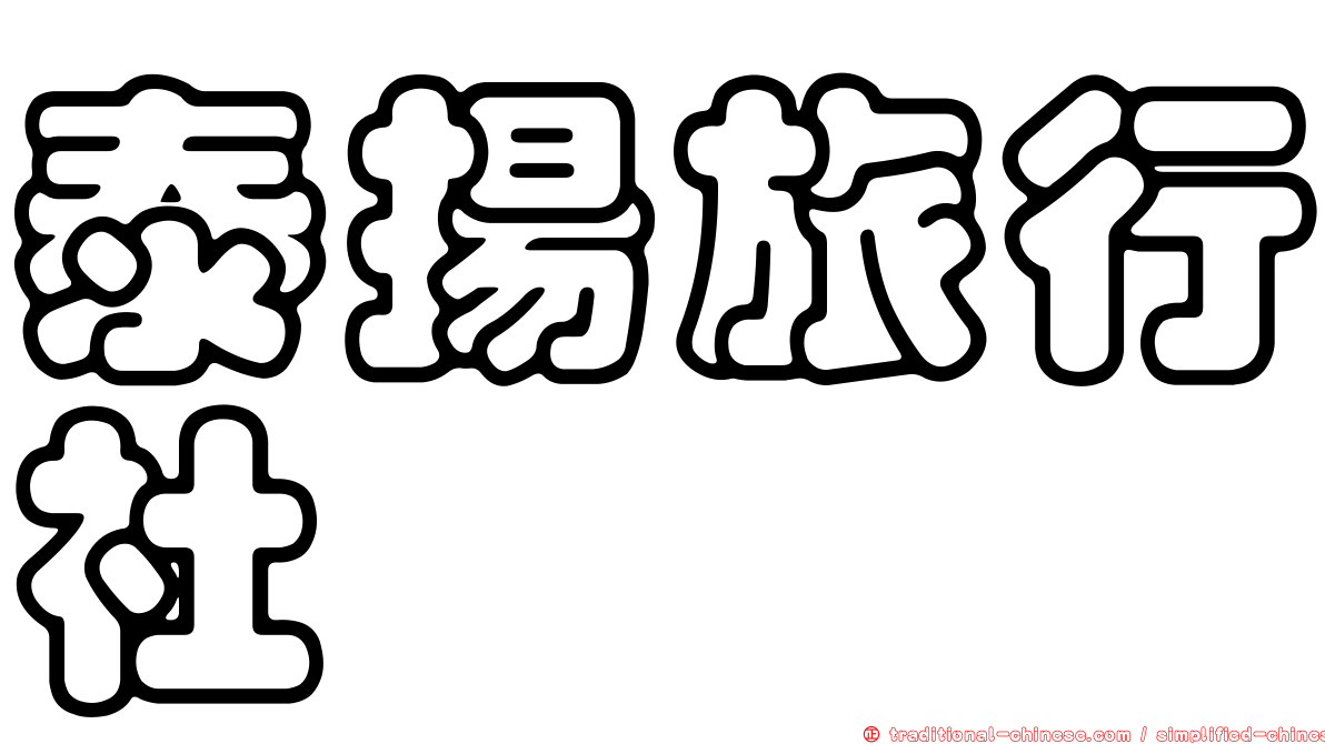 泰揚旅行社