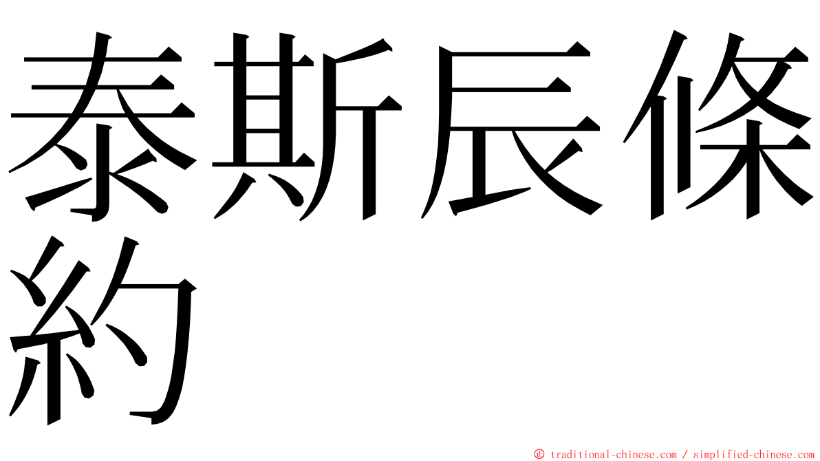 泰斯辰條約 ming font