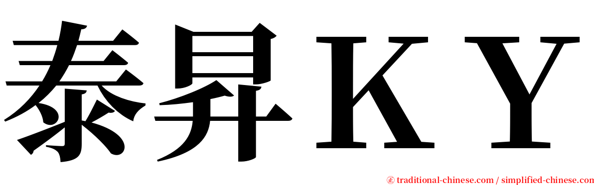 泰昇ＫＹ serif font