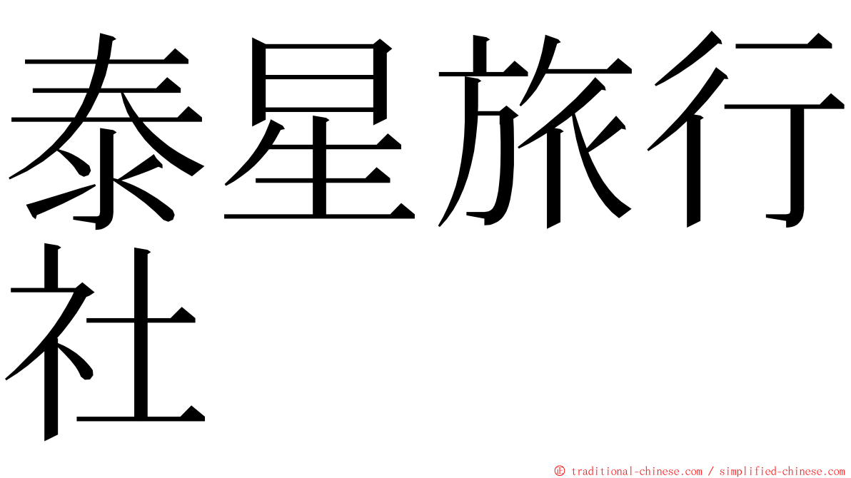 泰星旅行社 ming font