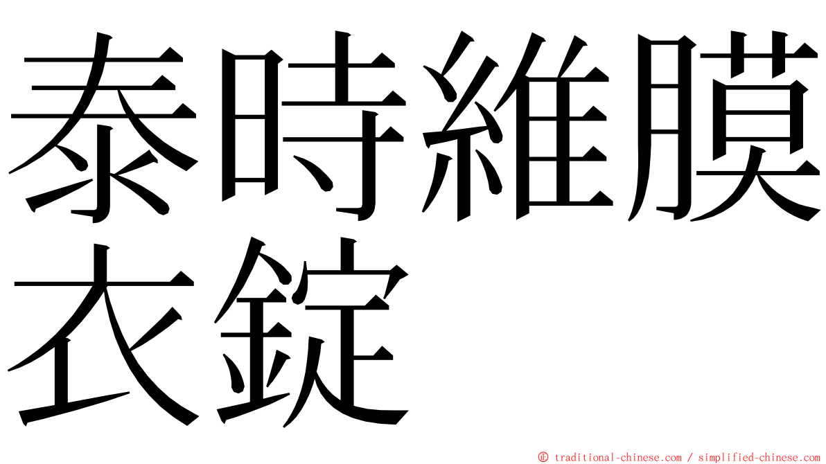 泰時維膜衣錠 ming font