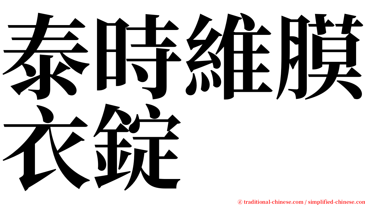 泰時維膜衣錠 serif font