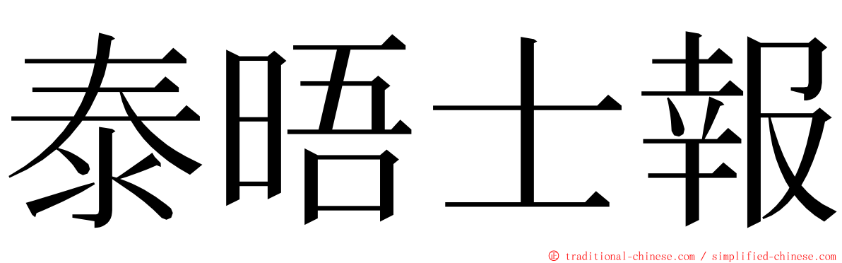 泰晤士報 ming font