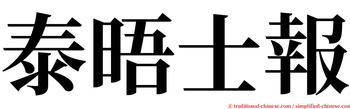 泰晤士報 serif font