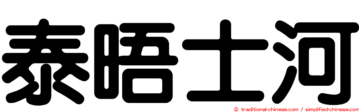 泰晤士河