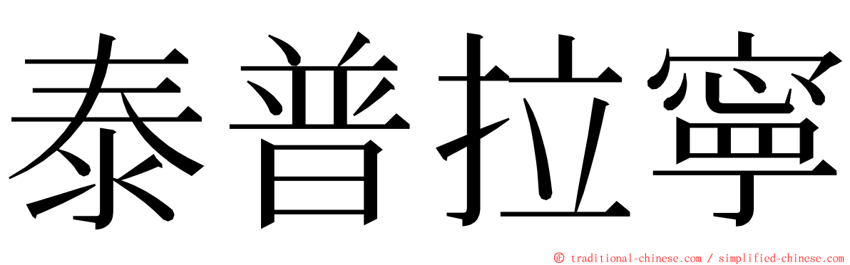 泰普拉寧 ming font