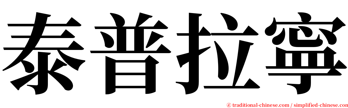 泰普拉寧 serif font