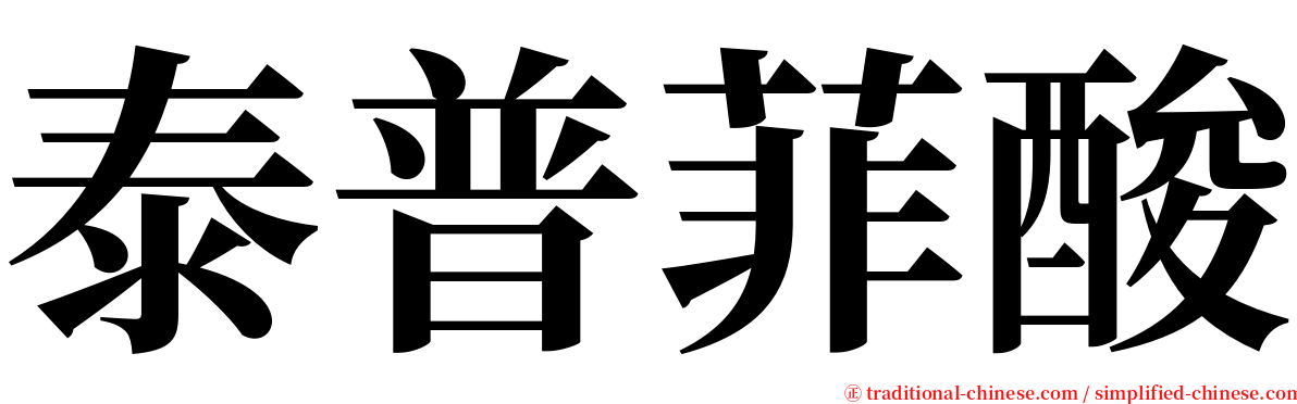 泰普菲酸 serif font